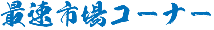 最速市場コーナー